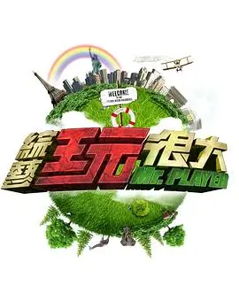 《向往的生活7》海报